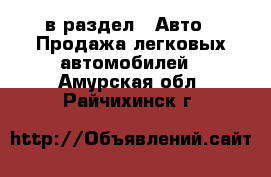  в раздел : Авто » Продажа легковых автомобилей . Амурская обл.,Райчихинск г.